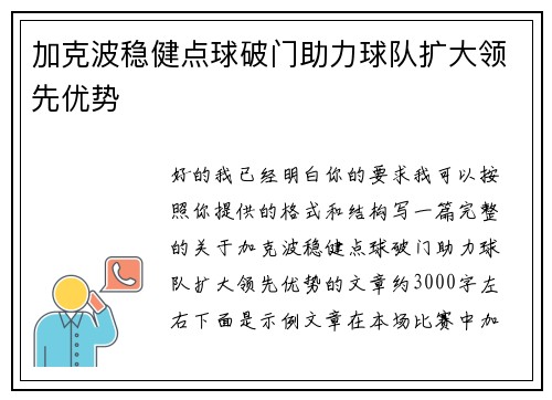 加克波稳健点球破门助力球队扩大领先优势 加克波稳健点球破门助力球队扩大领先优势