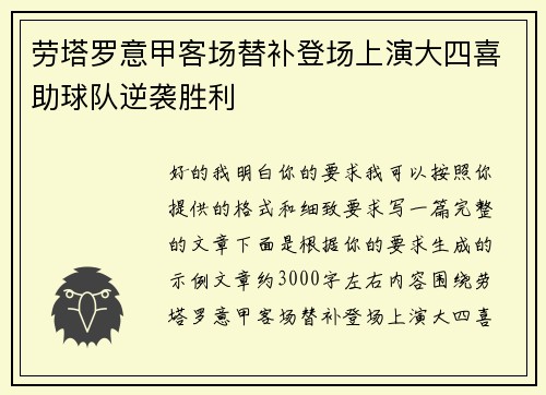 劳塔罗意甲客场替补登场上演大四喜助球队逆袭胜利