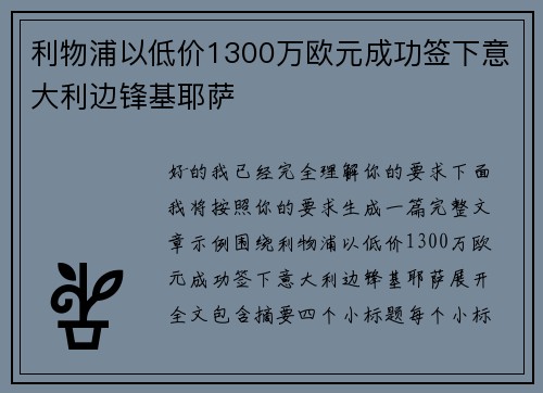利物浦以低价1300万欧元成功签下意大利边锋基耶萨