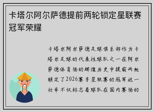 卡塔尔阿尔萨德提前两轮锁定星联赛冠军荣耀 卡塔尔阿尔萨德提前两轮锁定星联赛冠军荣耀