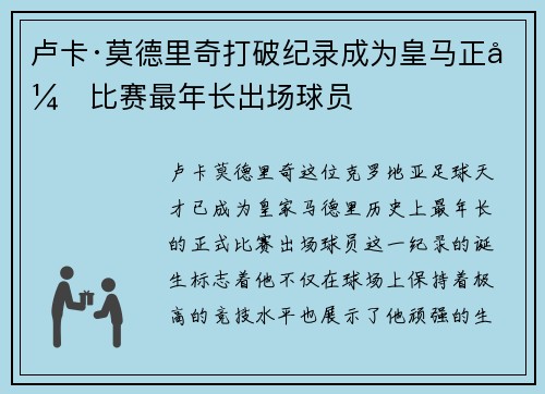 卢卡·莫德里奇打破纪录成为皇马正式比赛最年长出场球员