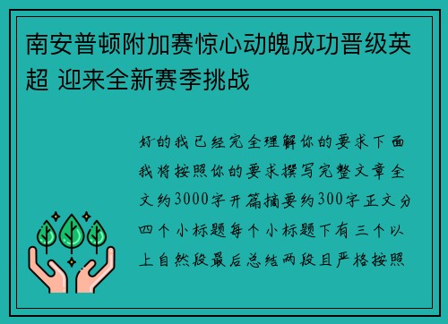 南安普顿附加赛惊心动魄成功晋级英超 迎来全新赛季挑战 南安普顿附加赛惊心动魄成功晋级英超 迎来全新赛季挑战