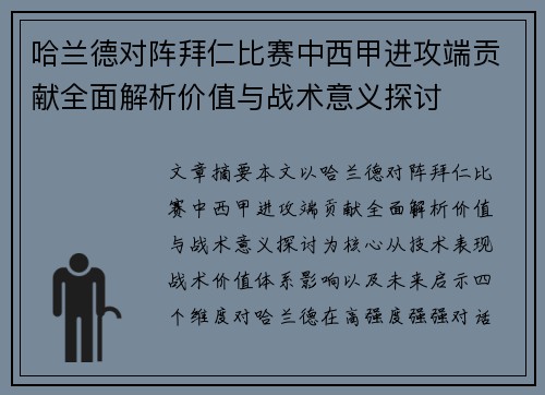 哈兰德对阵拜仁比赛中西甲进攻端贡献全面解析价值与战术意义探讨