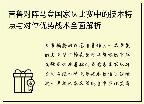 吉鲁对阵马竞国家队比赛中的技术特点与对位优势战术全面解析 吉鲁对阵马竞国家队比赛中的技术特点与对位优势战术全面解析