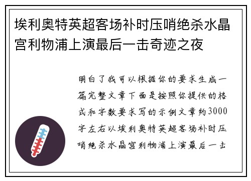 埃利奥特英超客场补时压哨绝杀水晶宫利物浦上演最后一击奇迹之夜