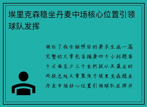 埃里克森稳坐丹麦中场核心位置引领球队发挥