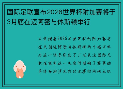 国际足联宣布2026世界杯附加赛将于3月底在迈阿密与休斯顿举行