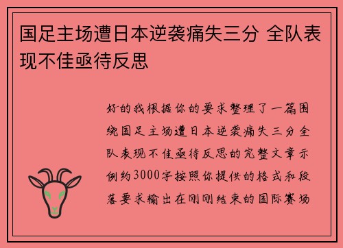 国足主场遭日本逆袭痛失三分 全队表现不佳亟待反思