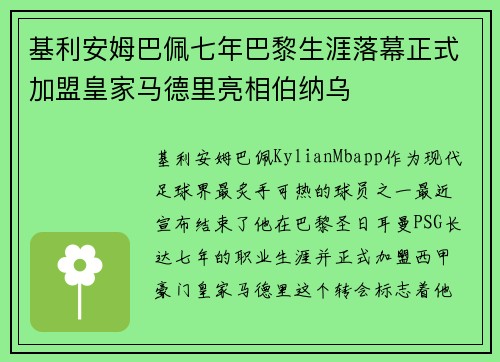 基利安姆巴佩七年巴黎生涯落幕正式加盟皇家马德里亮相伯纳乌