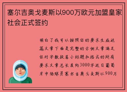 塞尔吉奥戈麦斯以900万欧元加盟皇家社会正式签约