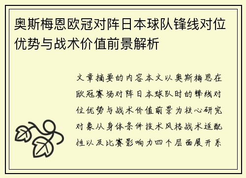 奥斯梅恩欧冠对阵日本球队锋线对位优势与战术价值前景解析