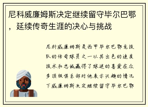 尼科威廉姆斯决定继续留守毕尔巴鄂，延续传奇生涯的决心与挑战