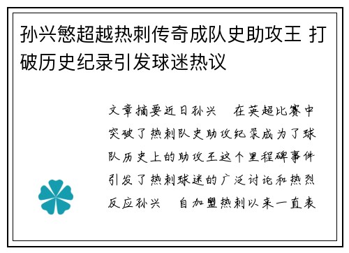 孙兴慜超越热刺传奇成队史助攻王 打破历史纪录引发球迷热议