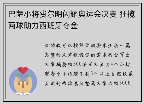 巴萨小将费尔明闪耀奥运会决赛 狂揽两球助力西班牙夺金
