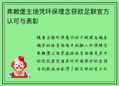 弗赖堡主场凭环保理念获欧足联官方认可与表彰 弗赖堡主场凭环保理念获欧足联官方认可与表彰