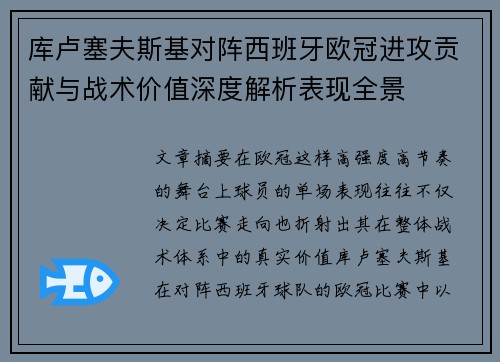 库卢塞夫斯基对阵西班牙欧冠进攻贡献与战术价值深度解析表现全景