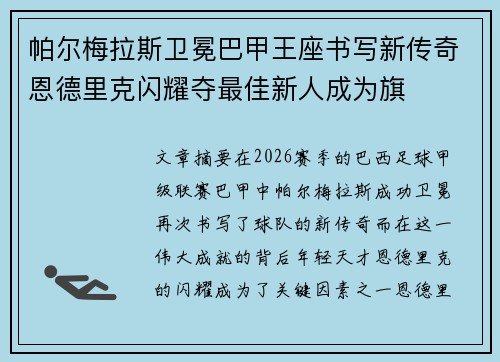 帕尔梅拉斯卫冕巴甲王座书写新传奇恩德里克闪耀夺最佳新人成为旗