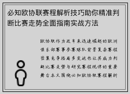 必知欧协联赛程解析技巧助你精准判断比赛走势全面指南实战方法