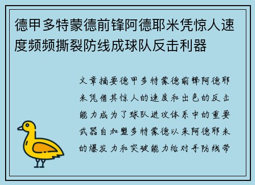 德甲多特蒙德前锋阿德耶米凭惊人速度频频撕裂防线成球队反击利器