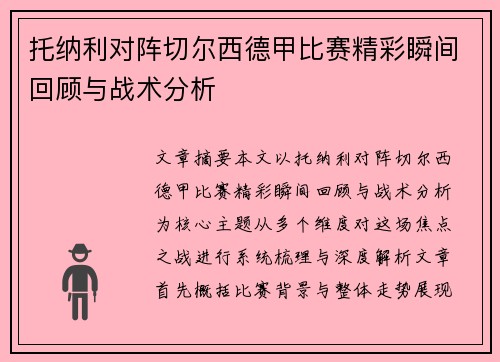 托纳利对阵切尔西德甲比赛精彩瞬间回顾与战术分析