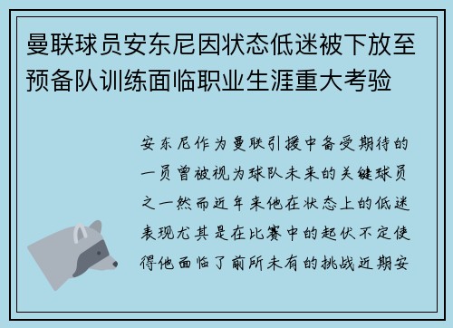 曼联球员安东尼因状态低迷被下放至预备队训练面临职业生涯重大考验